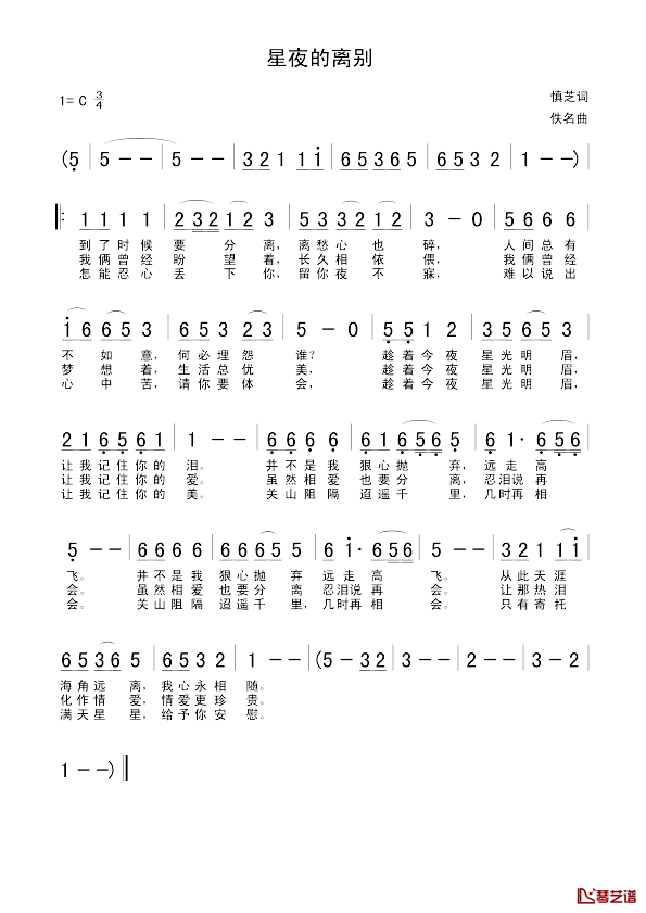 星夜的离别简谱_慎芝词_佚名曲