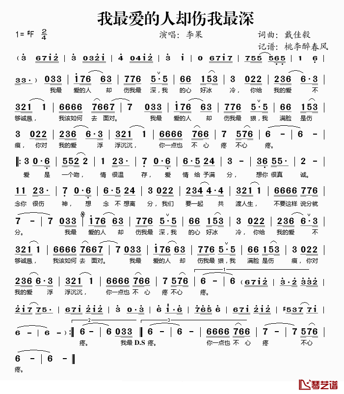 我最爱的人却伤我最深简谱(歌词)_李果演唱_桃李醉春风记谱