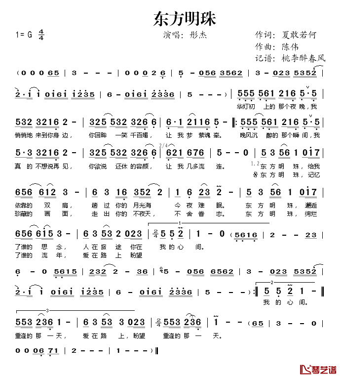 东方明珠简谱(歌词)_彤杰演唱_桃李醉春风记谱