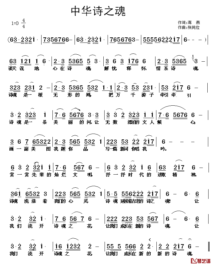 中华诗之魂简谱_蒋燕词/张纯位曲