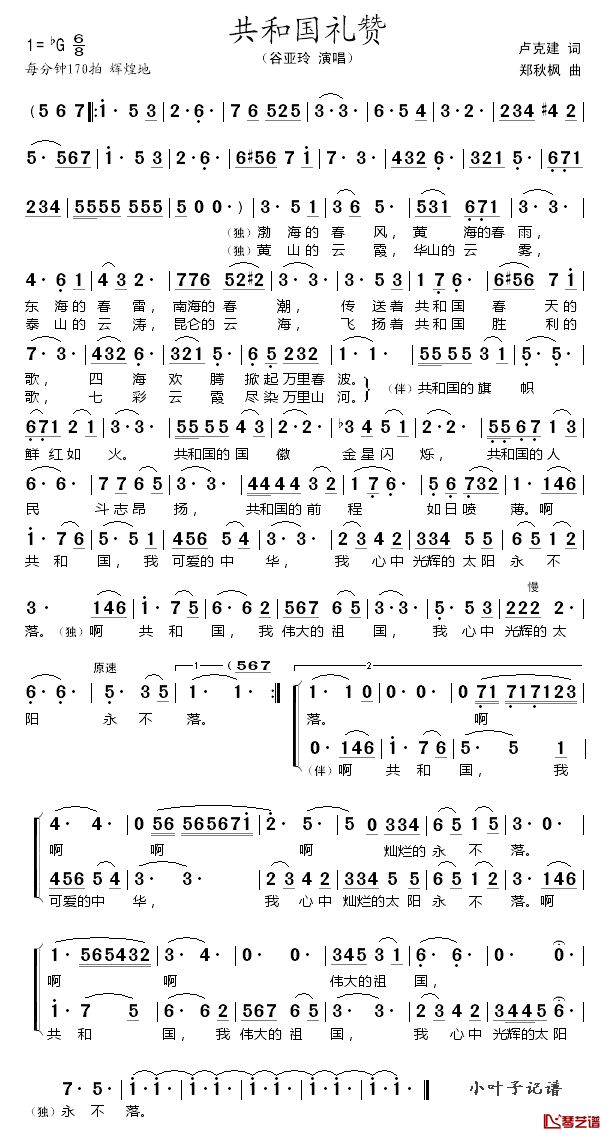 共和国礼赞简谱_谷亚玲演唱