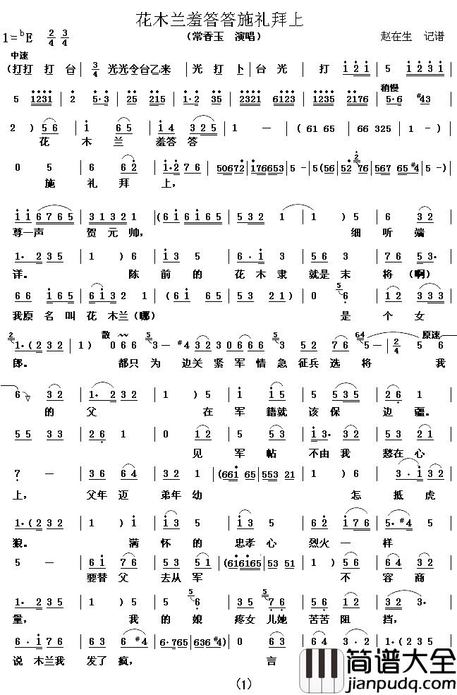 花木兰羞答答施礼拜上简谱_豫剧“花木兰”选段常香玉_