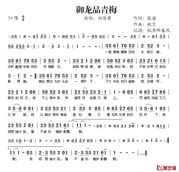 御龙品青梅简谱(歌词)_刘惜君演唱_桃李醉春风记谱