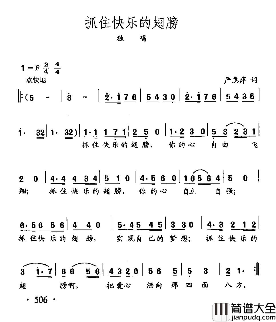 田光歌曲选_390抓住快乐的翅膀简谱_严惠萍词/田光曲