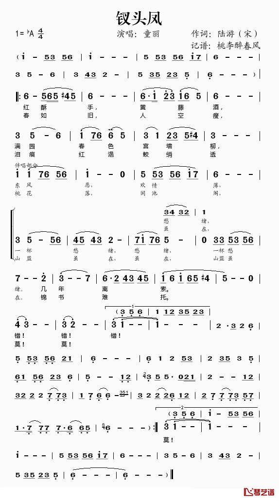 钗头凤简谱(歌词)_童丽演唱_桃李醉春风记谱