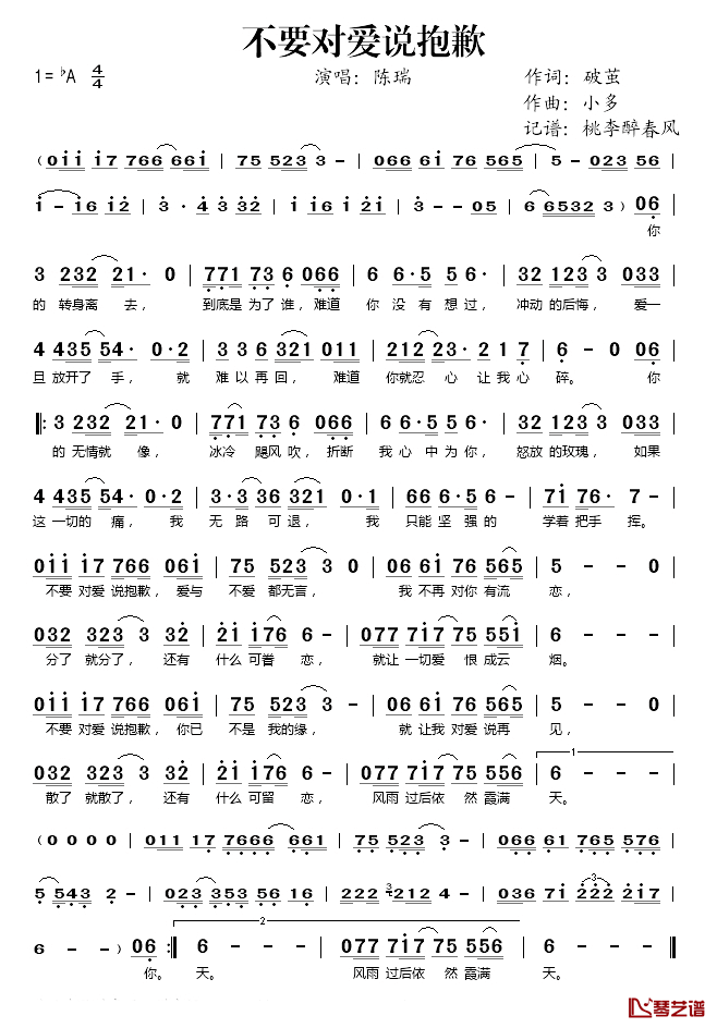 不要对爱说抱歉简谱(歌词)_陈瑞演唱_桃李醉春风记谱