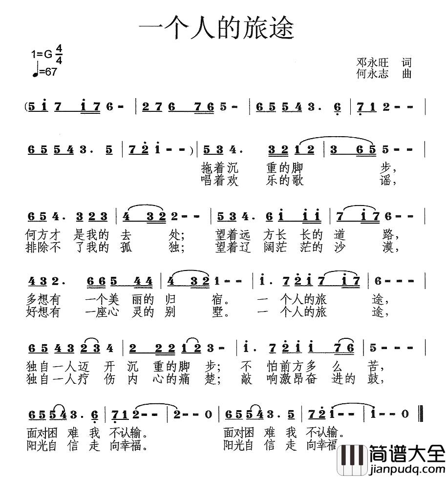 一个人的旅途简谱_邓永旺词_何永志曲