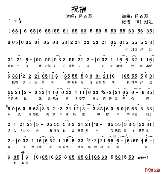 祝福简谱_陈百潭词曲、闽南语演唱陈百潭_