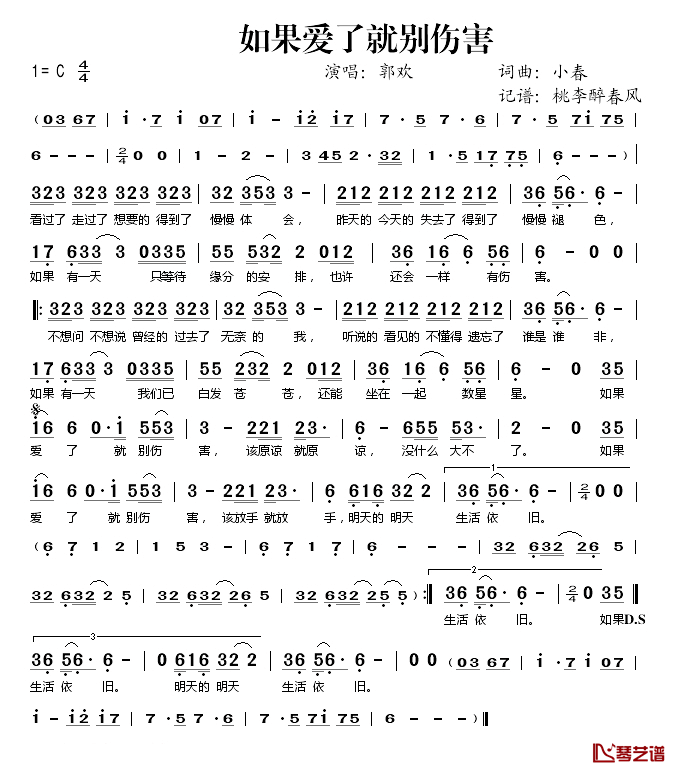 如果爱了就别伤害简谱(歌词)_郭欢演唱_桃李醉春风记谱