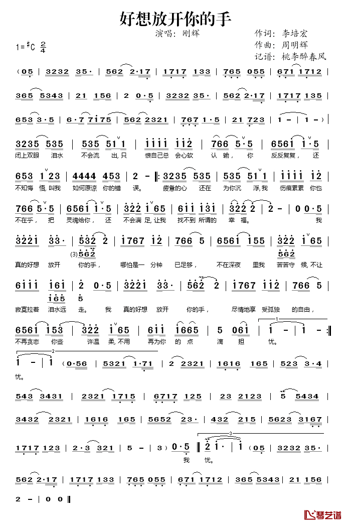 好想放开你的手简谱(歌词)_刚辉演唱_桃李醉春风记谱