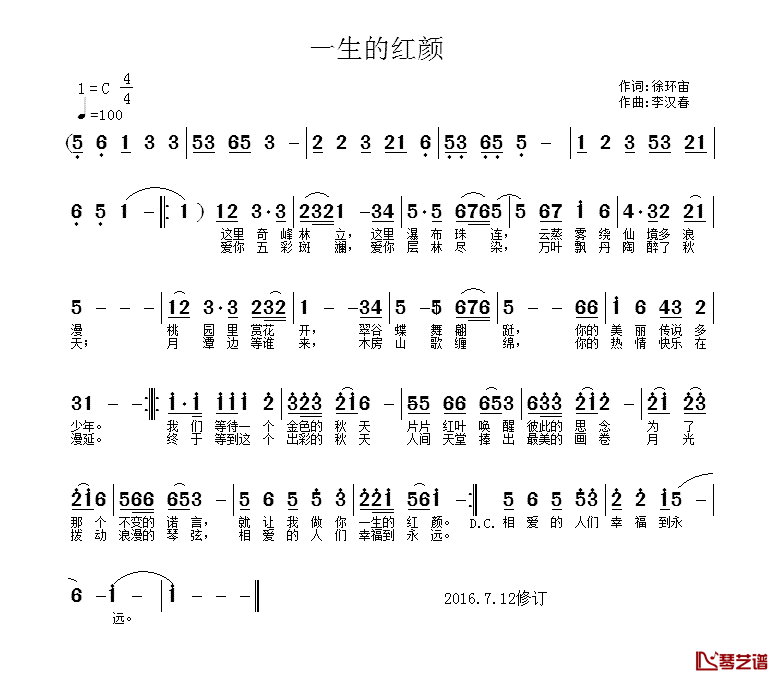 一生的红颜简谱_徐环宙词/李汉春曲