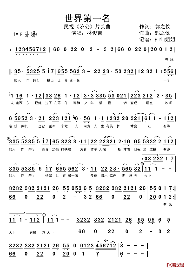 世界第一名简谱_电视剧_济公_片头曲、闽南语演唱林俊吉_