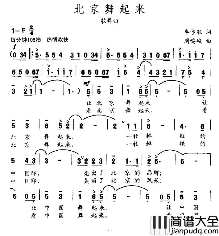 北京舞起来简谱_牟学农词/周鸣岐曲