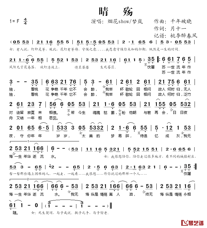 晴殇简谱(歌词)_烟花show、梦岚演唱_桃李醉春风记谱