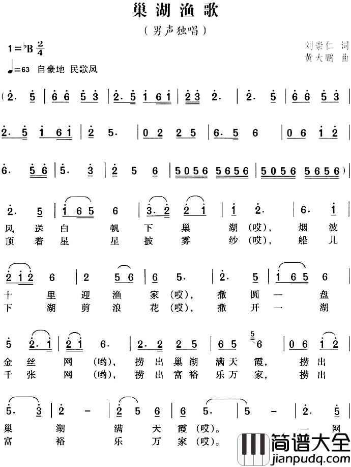 巢湖渔歌简谱_刘崇仁词/黄大鹏曲