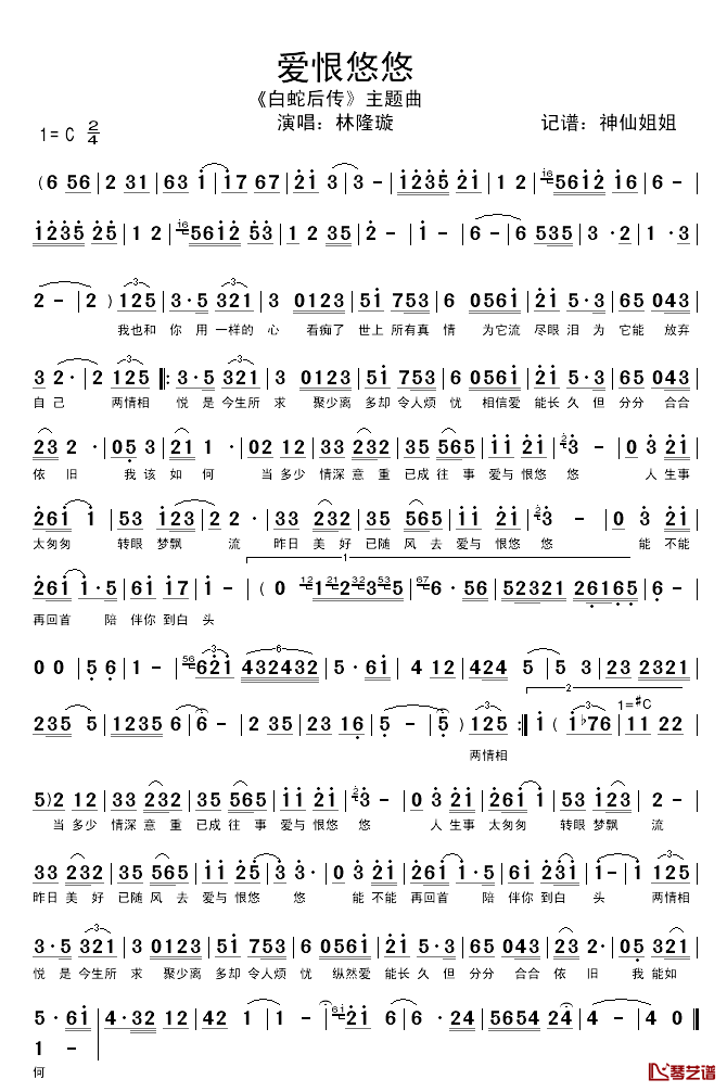 爱恨悠悠简谱_电视剧_白蛇后传_主题曲林隆璇_