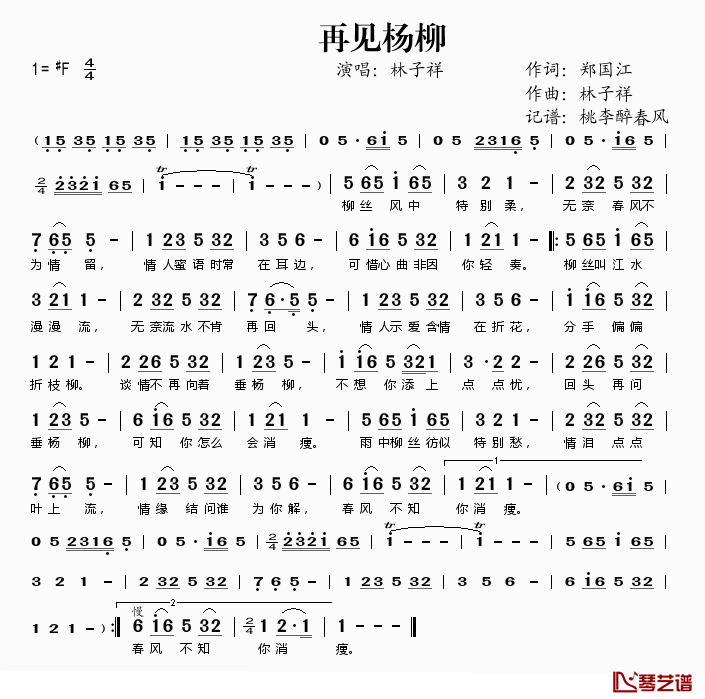 再见杨柳简谱(歌词)_林子祥演唱_桃李醉春风记谱