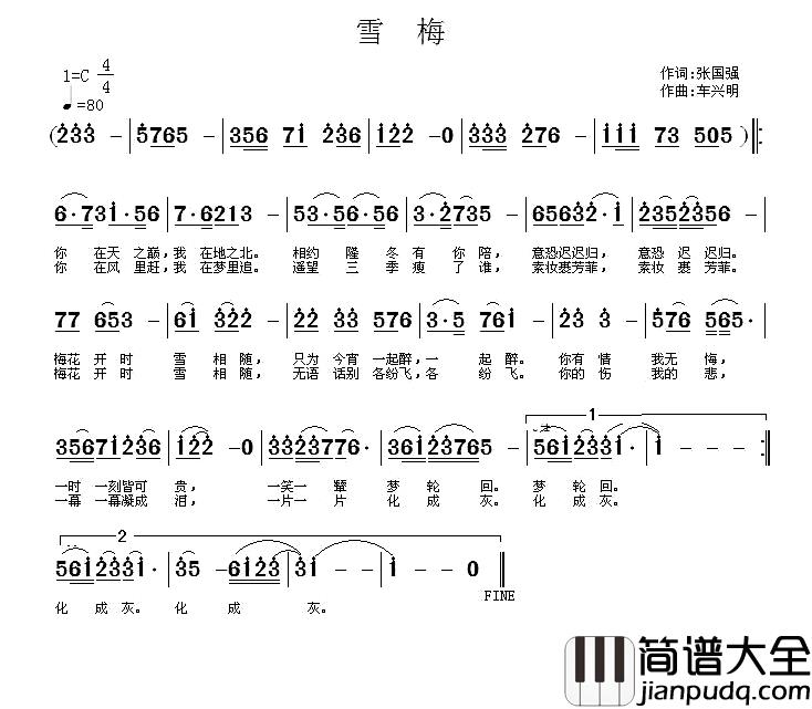 雪梅简谱_张国强词_车兴明曲