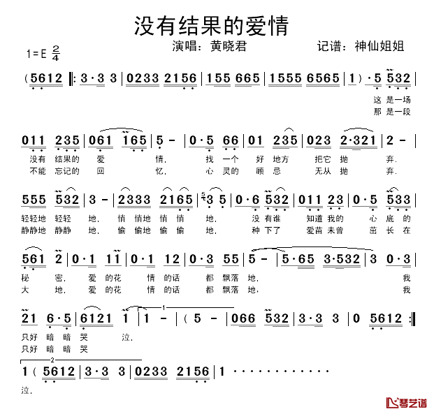 没有结果的爱情简谱_黄晓君_