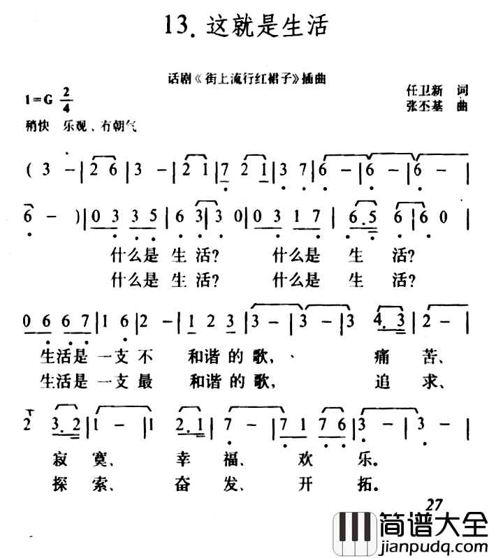 这就是生活简谱_话剧_街上流行红裙子_插曲成方圆_