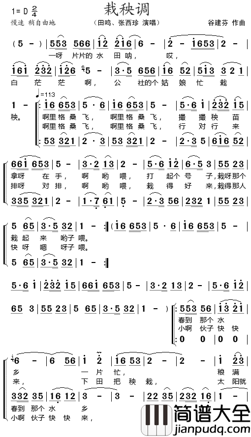 栽秧调简谱_田鸣/张西珍演唱