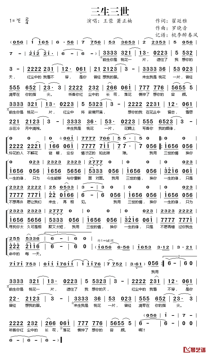 三生三世简谱(歌词)_王蓉/萧正楠演唱_桃李醉春风记谱