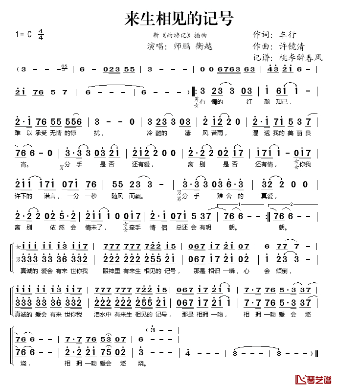 来生相见的记号简谱(歌词)_师鹏、衡越演唱_桃李醉春风记谱