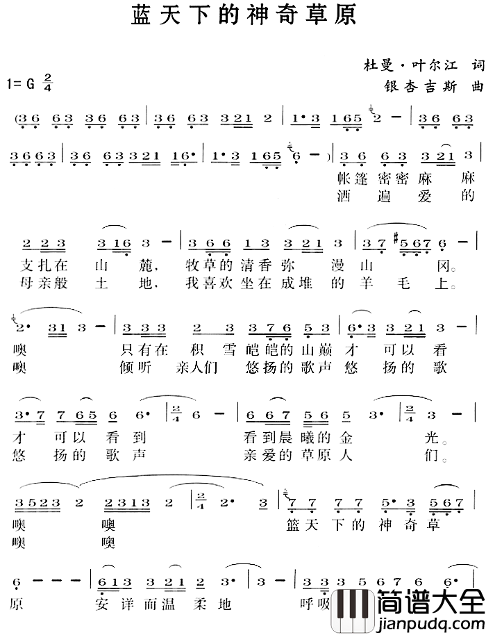 蓝天下的神奇草原简谱_杜曼·叶尔江词/银杏吉斯曲