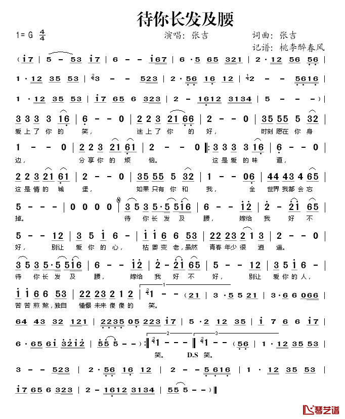 待你长发及腰简谱(歌词)_张吉演唱_桃李醉春风记谱