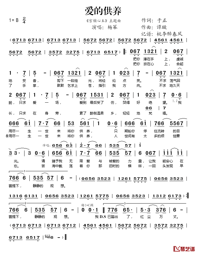 爱的供养简谱(歌词)_杨幂演唱_桃李醉春风记谱