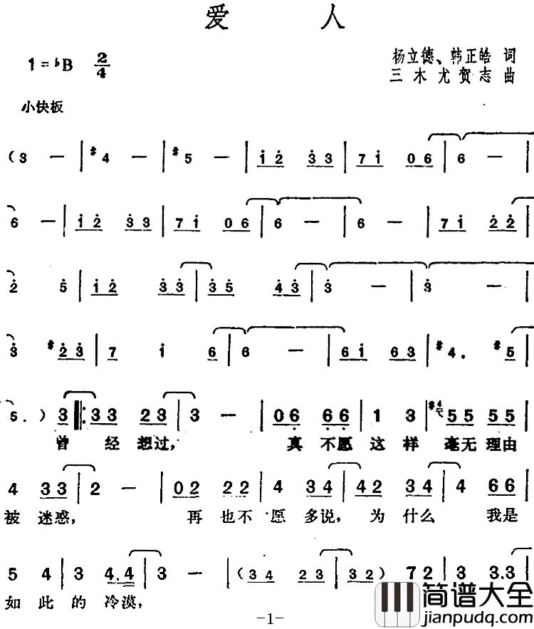 邓丽君演唱金曲：爱人简谱_杨立德、韩正皓词/三木尤贺志曲