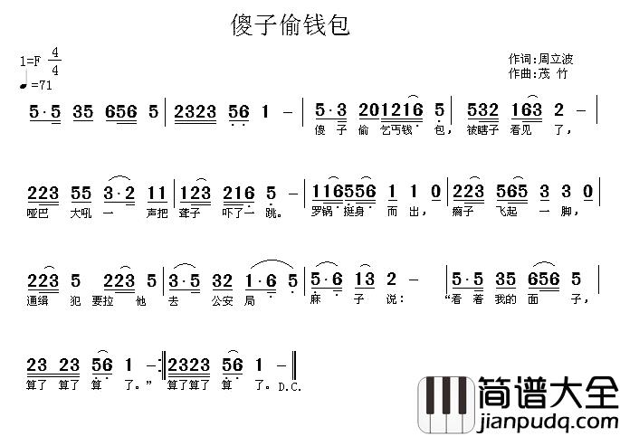 傻子偷钱包简谱_周立波词/茂竹曲