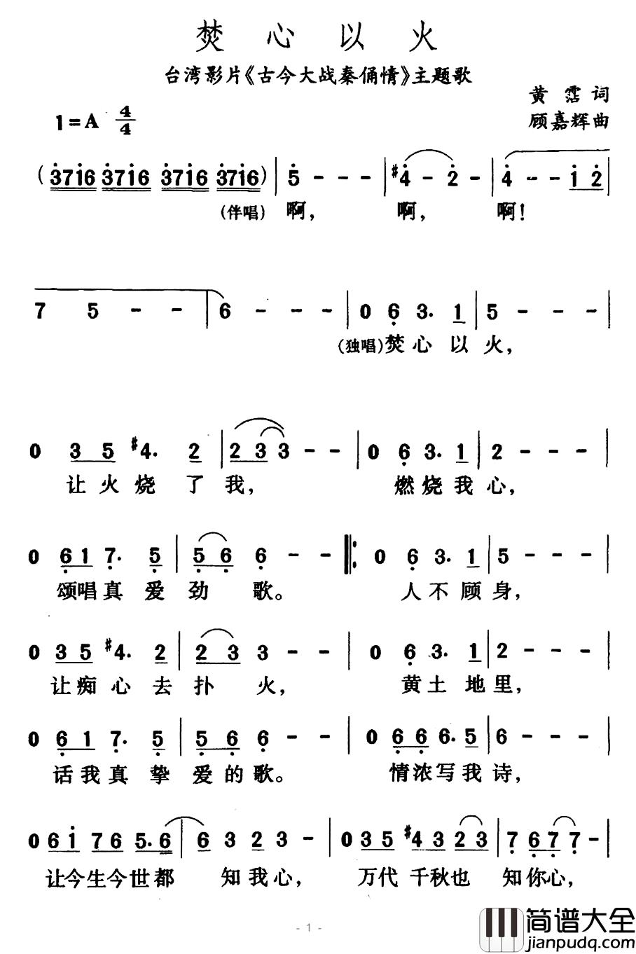 焚心以火简谱_台湾影片_古今大战秦俑情_主题歌叶青文_