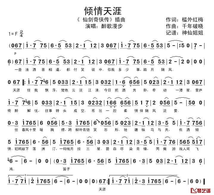 倾情天涯简谱_醉歌漫步演唱__仙剑奇侠传_插曲