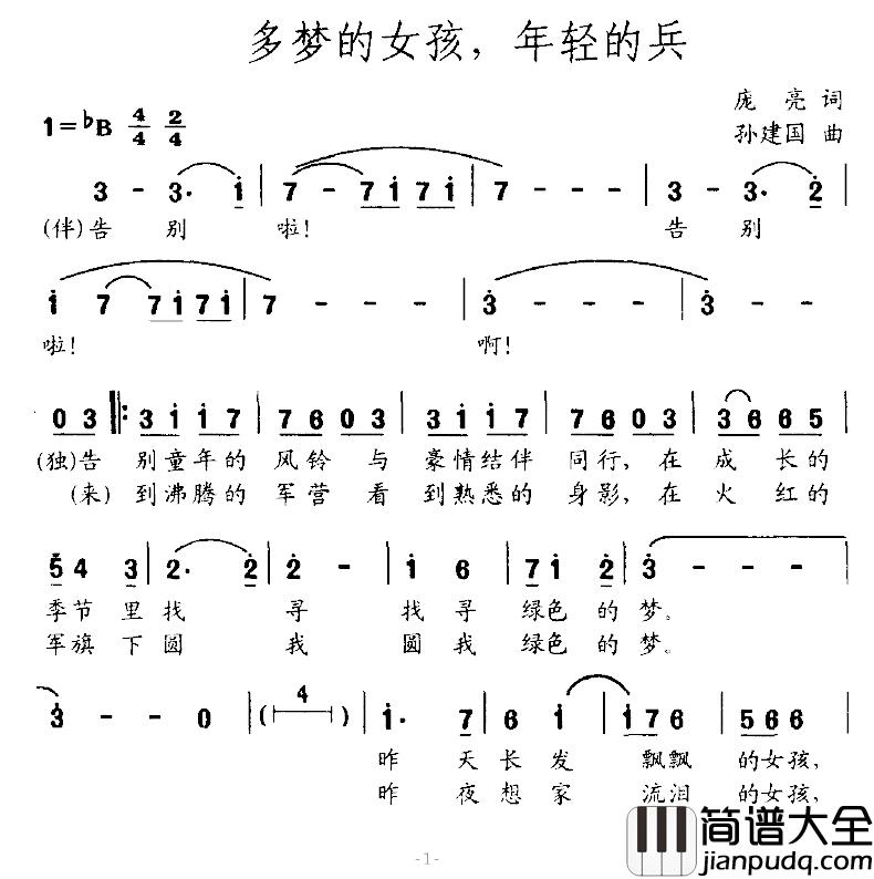 多梦的女孩，年轻的兵简谱_庞亮词/孙建国曲