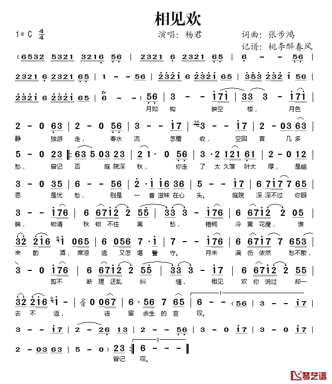 相见欢简谱(歌词)_杨珺演唱_桃李醉春风记谱