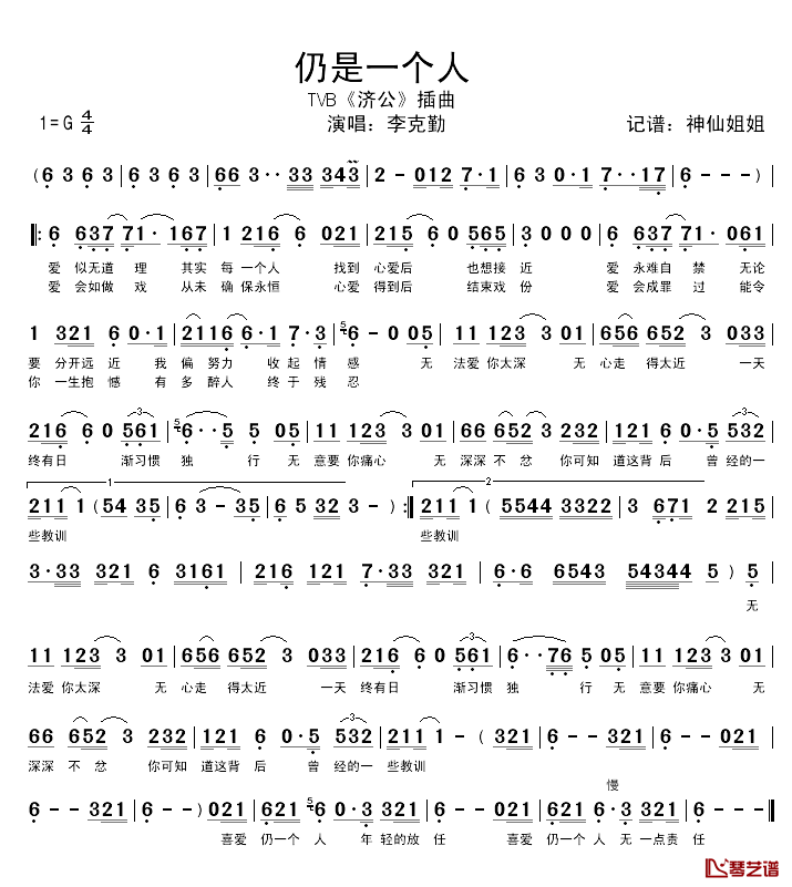 仍是一个人简谱_李克勤演唱_TVB_济公_插曲