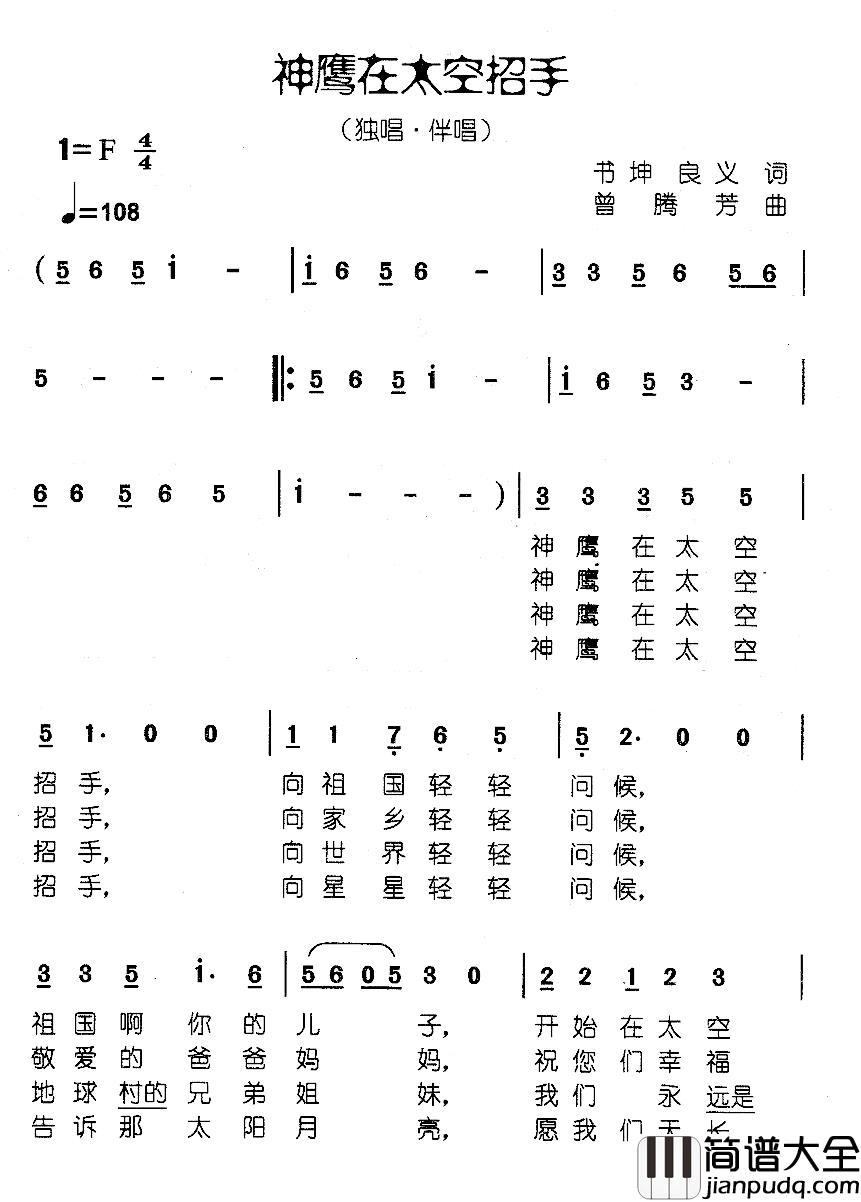 神鹰在太空招手简谱_书坤良义词/曾腾芳曲龚向阳_