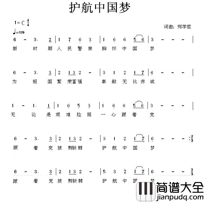 护航中国梦简谱_郑学哲词/郑学哲曲