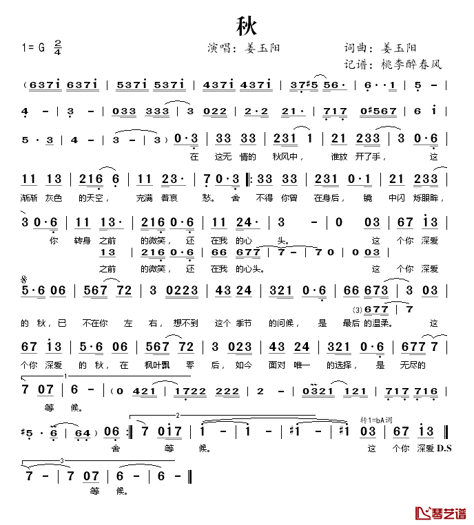 秋简谱(歌词)_姜玉阳演唱_桃李醉春风记谱