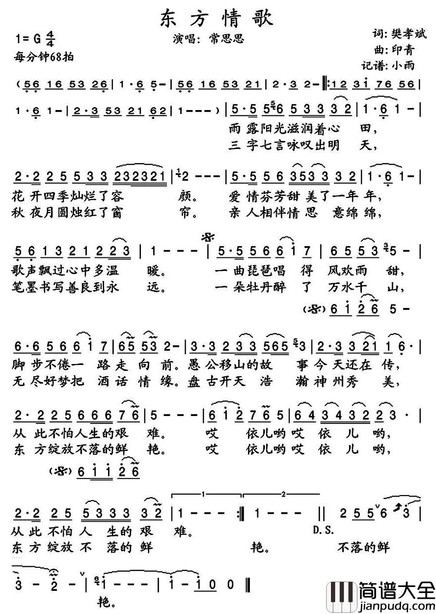 东方情歌简谱(歌词)_常思思演唱_小雨记谱