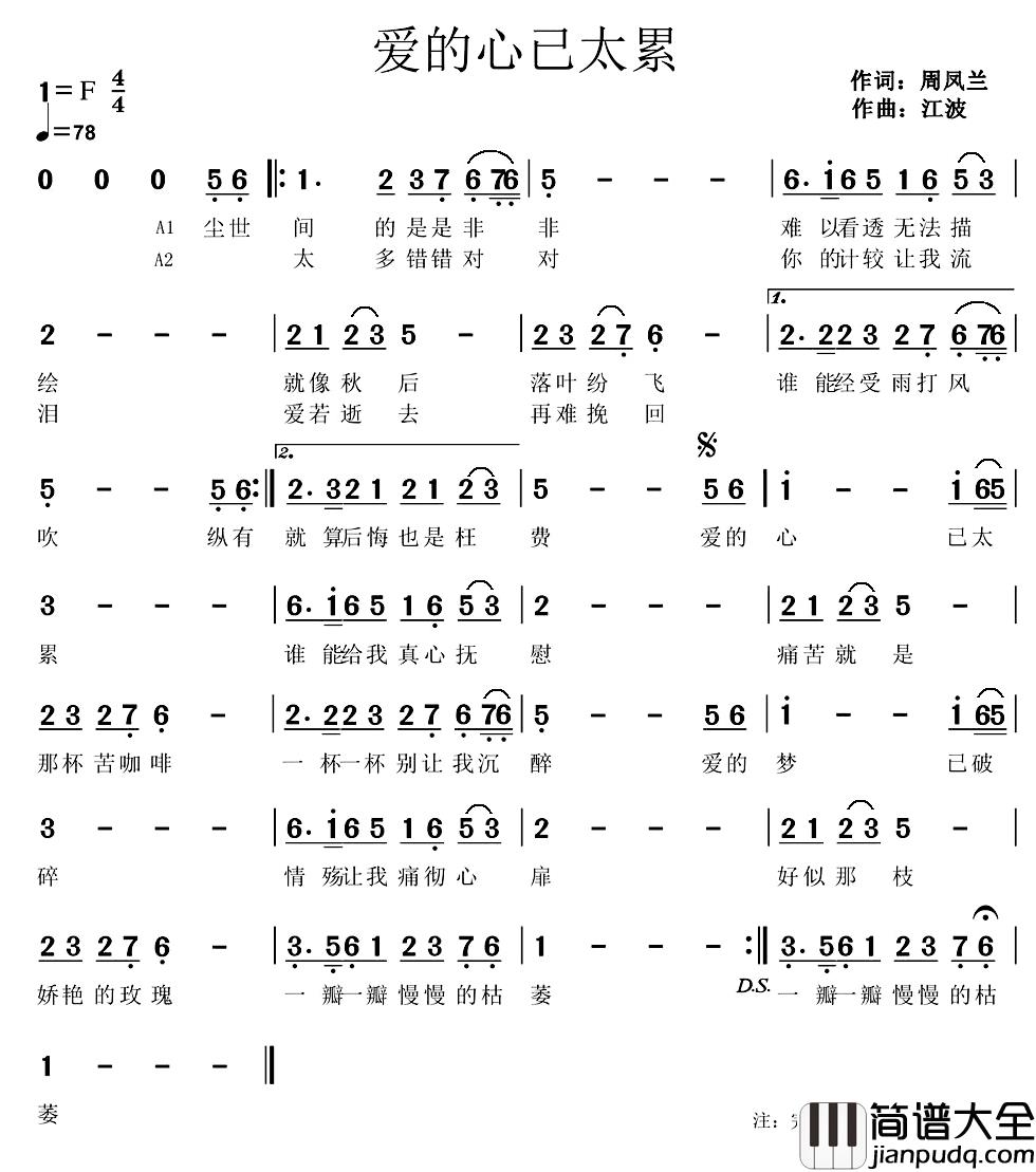 爱的心已太累简谱_江波词/周凤兰曲