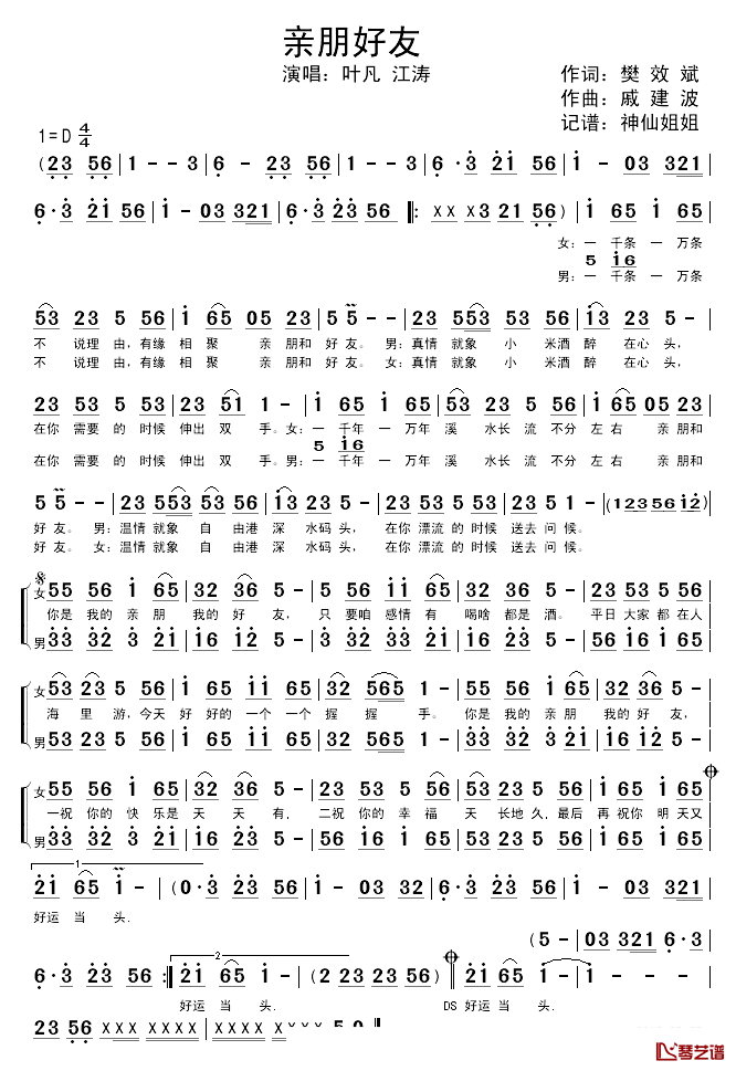 亲朋好友简谱_樊效斌词/戚建波曲叶凡、江涛_