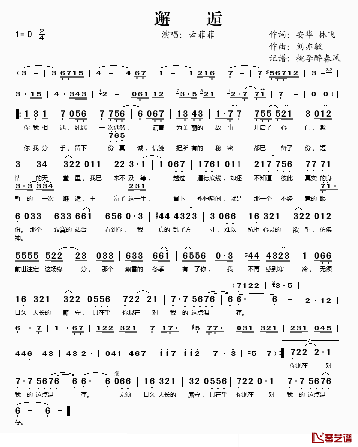 邂逅简谱(歌词)_云菲菲演唱_桃李醉春风记谱