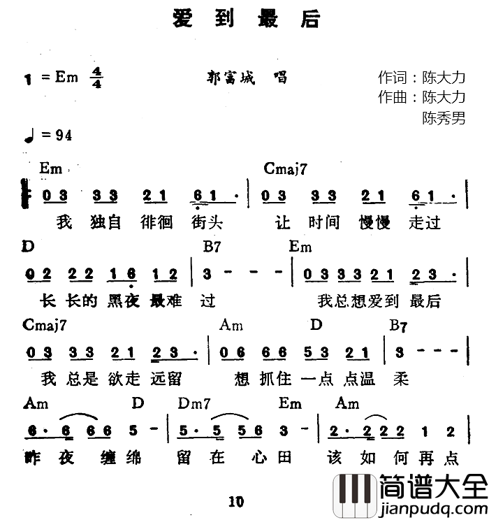 爱到最后简谱_陈大力词_陈大力、陈秀男曲郭富城_