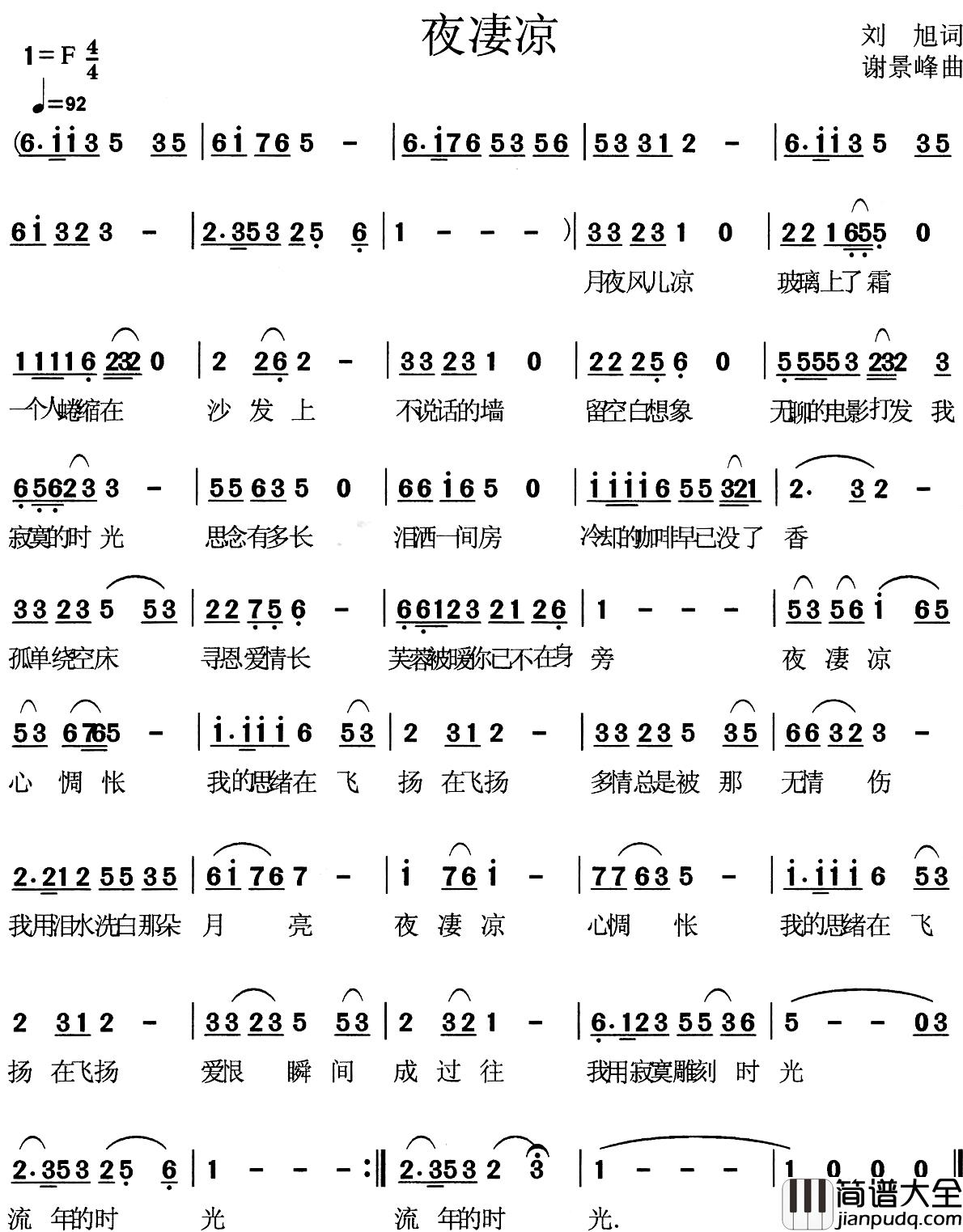 夜凄凉简谱_刘旭词/谢景峰曲
