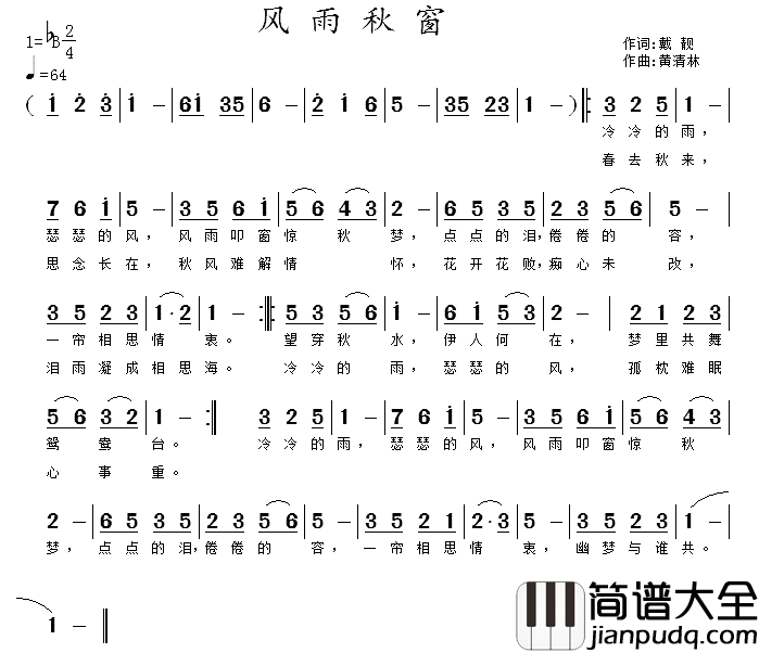 风雨秋窗简谱_戴靓词/黄清林曲