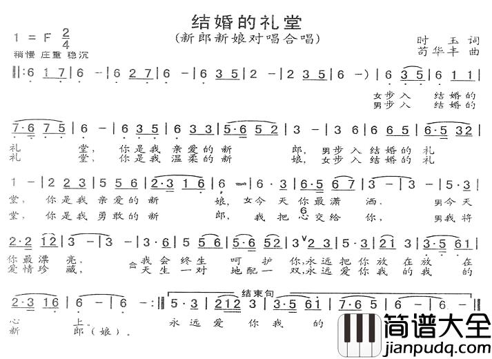 结婚的礼堂简谱_时玉词/苟华丰曲