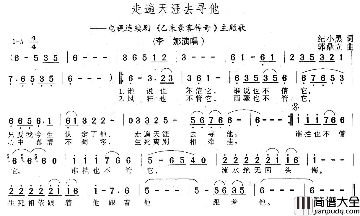 走遍天涯去寻她简谱_电视剧_乙未豪客传奇_主题歌李娜_