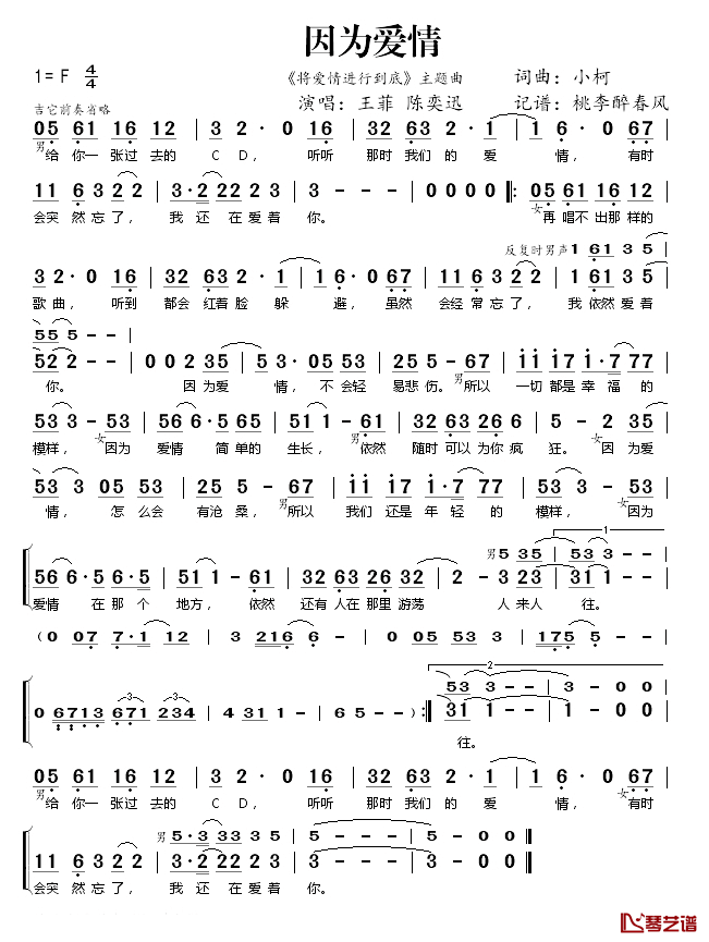 因为爱情简谱(歌词)_王菲/陈奕迅演唱_桃李醉春风记谱
